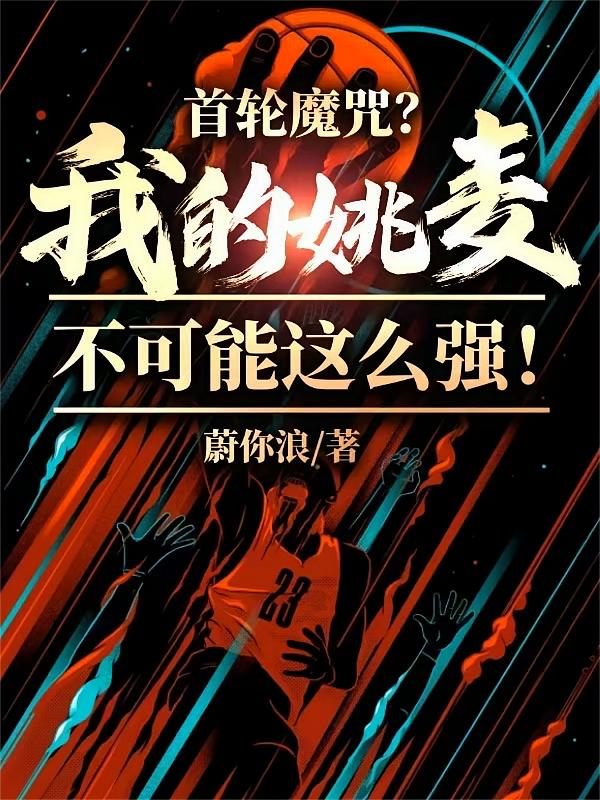 首轮魔咒？我的姚麦不可能这么强