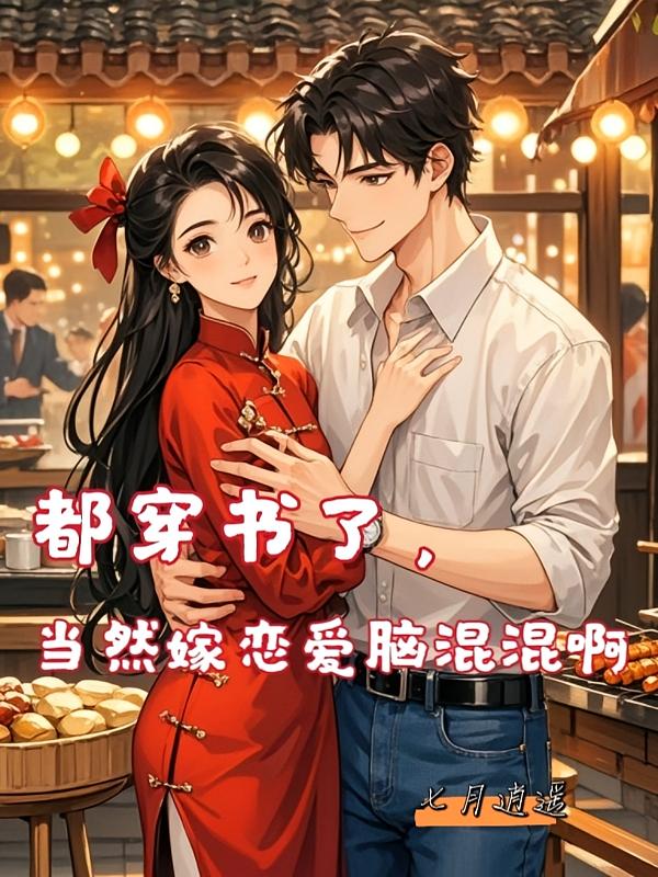都穿书了，当然嫁恋爱脑混混啊