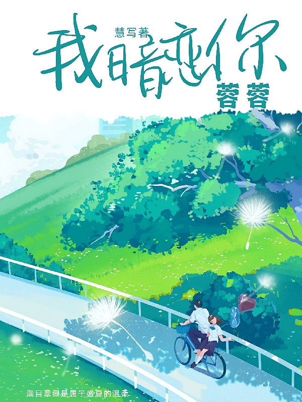 我暗恋你,蓉蓉