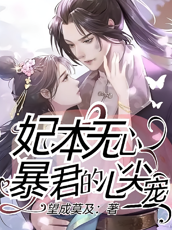 妃本无心：暴君的心尖宠