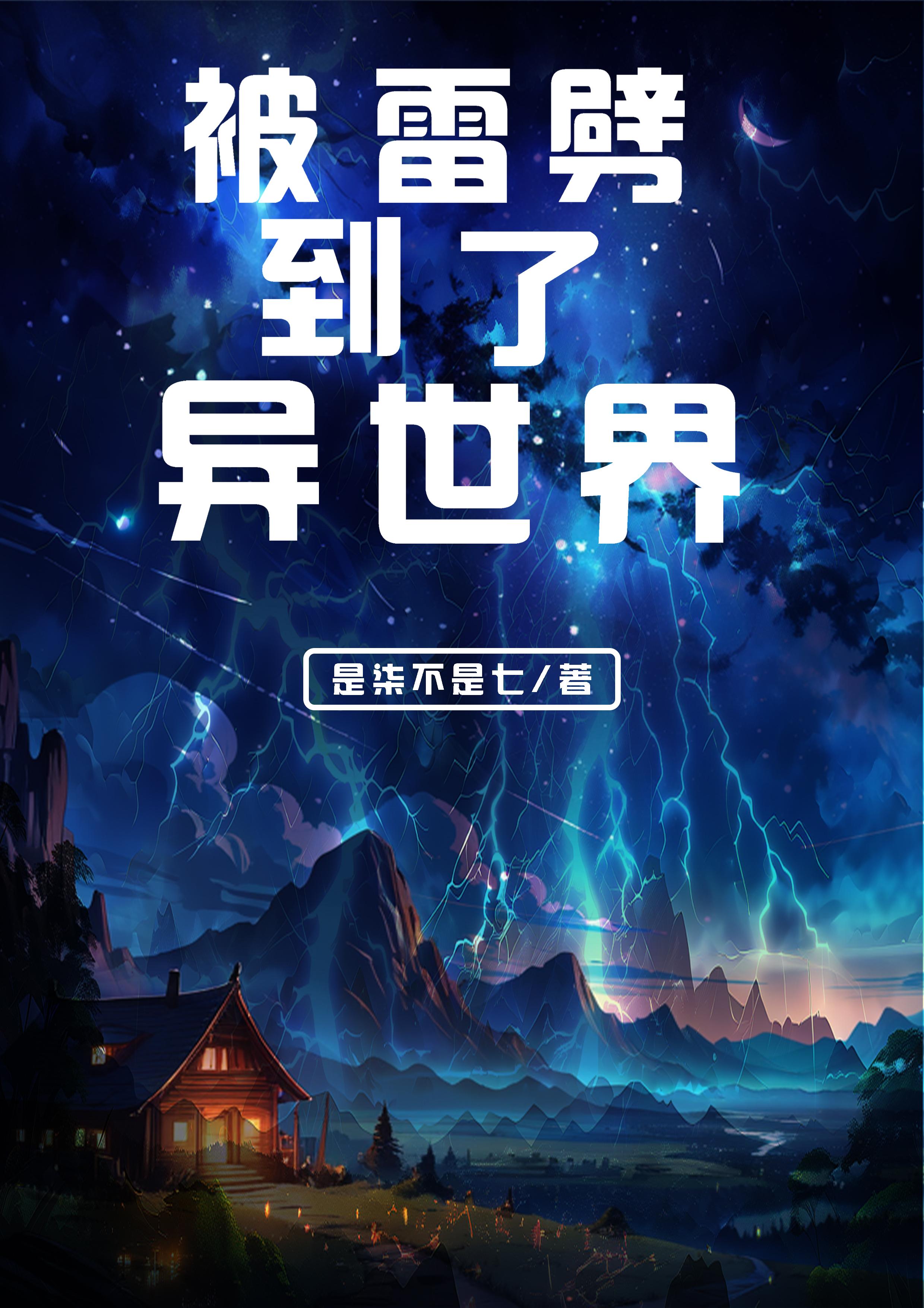 被雷劈到了异世界