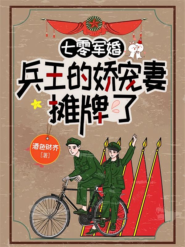 七零军婚,兵王的娇宠妻摊牌了