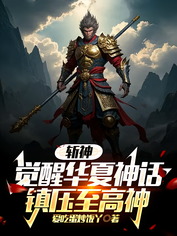 斩神：觉醒华夏神话，镇压至高神