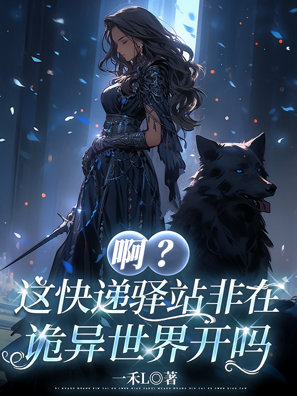 啊？这快递驿站非在诡异世界开吗