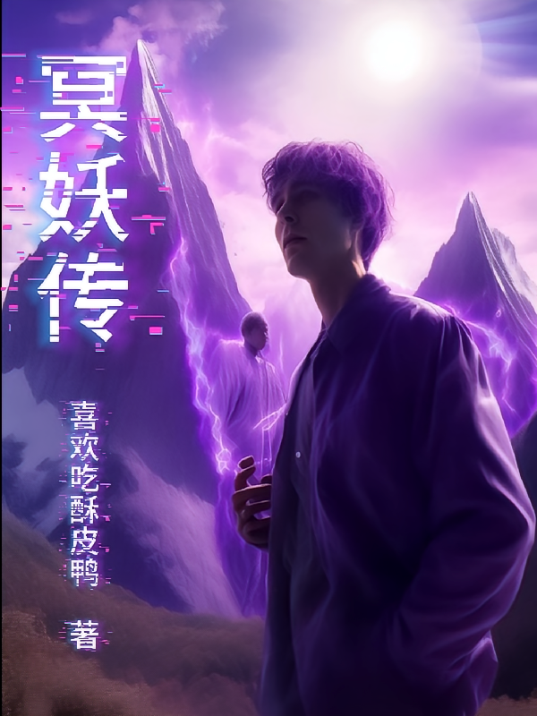 冥妖传