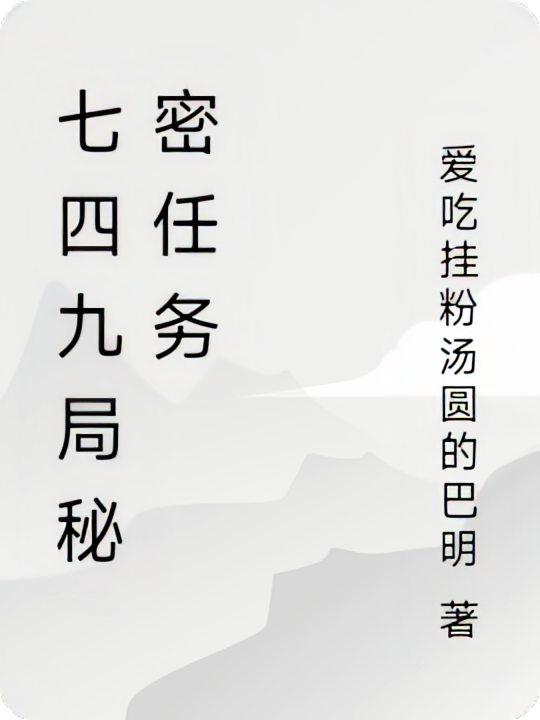 七四九局秘密任务