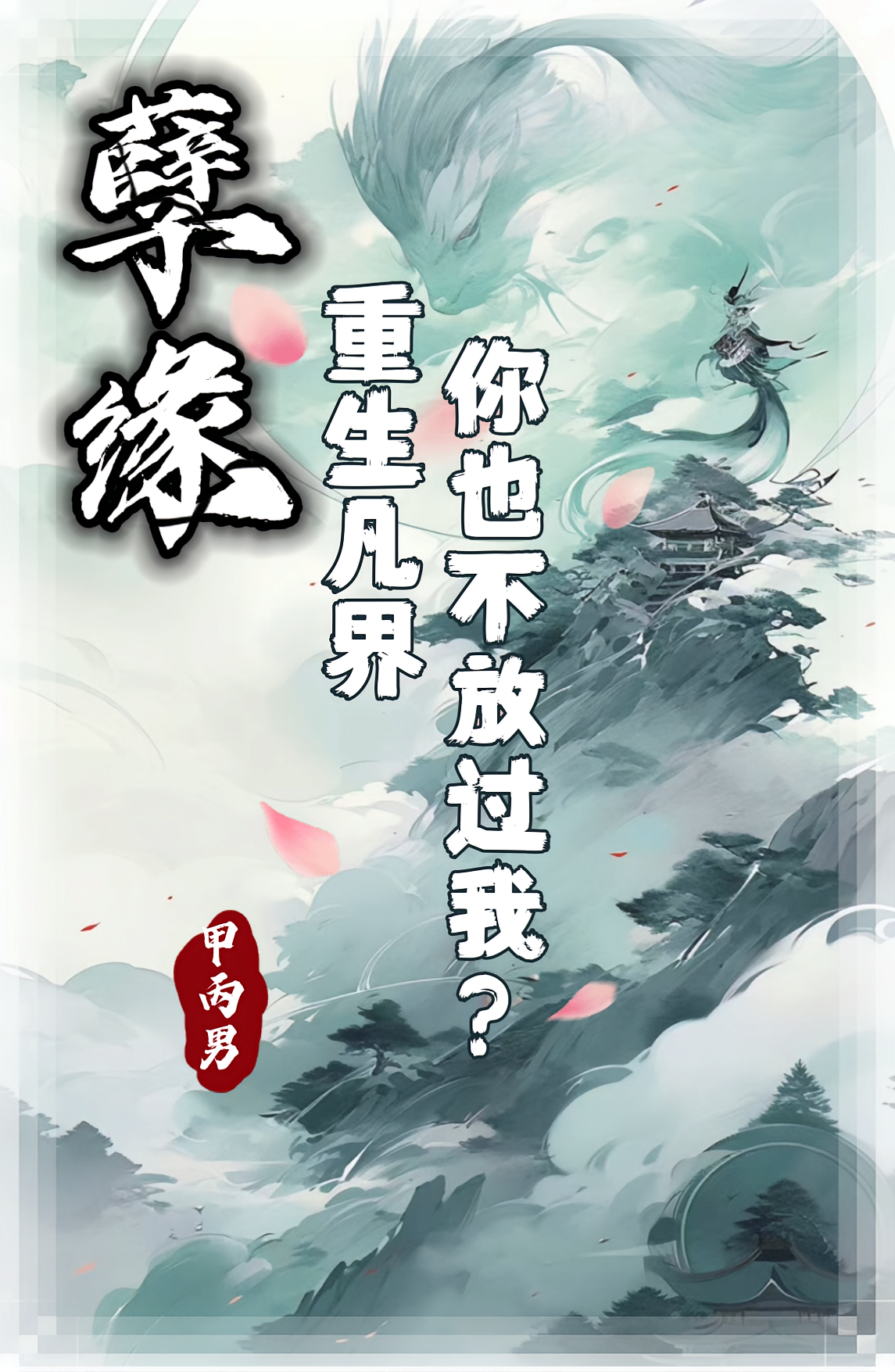孽缘,重生凡界你也不放过我?