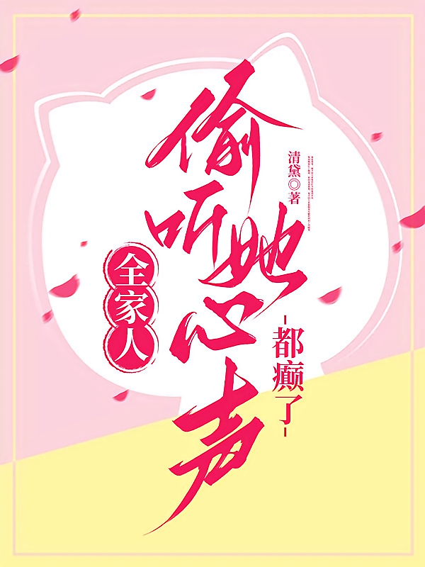 全家人偷听她心声,都癫了