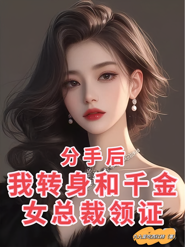 分手后,我转身和千金女总裁领证