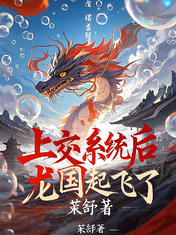 上交系统,龙国起飞了