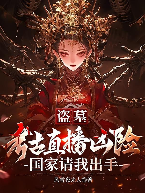 盗墓：考古直播凶险国家请我出手