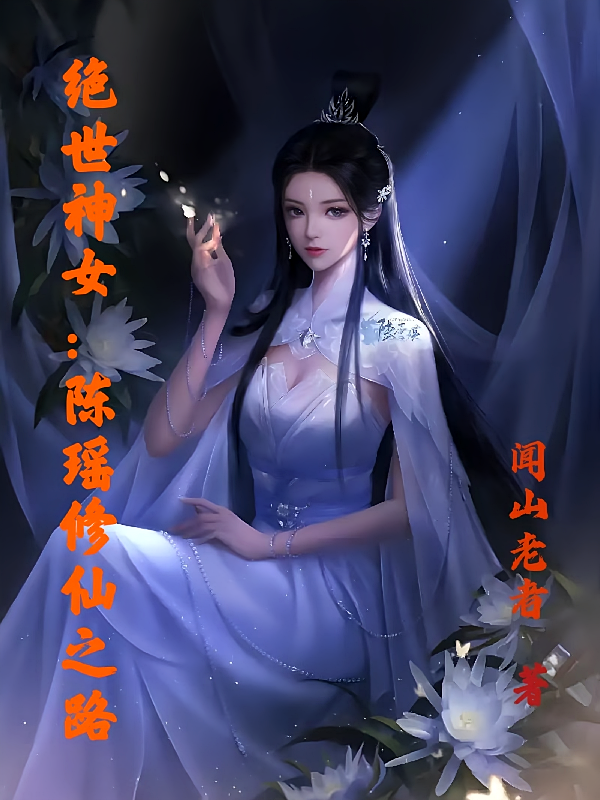 绝世神女:陈瑶修仙之路