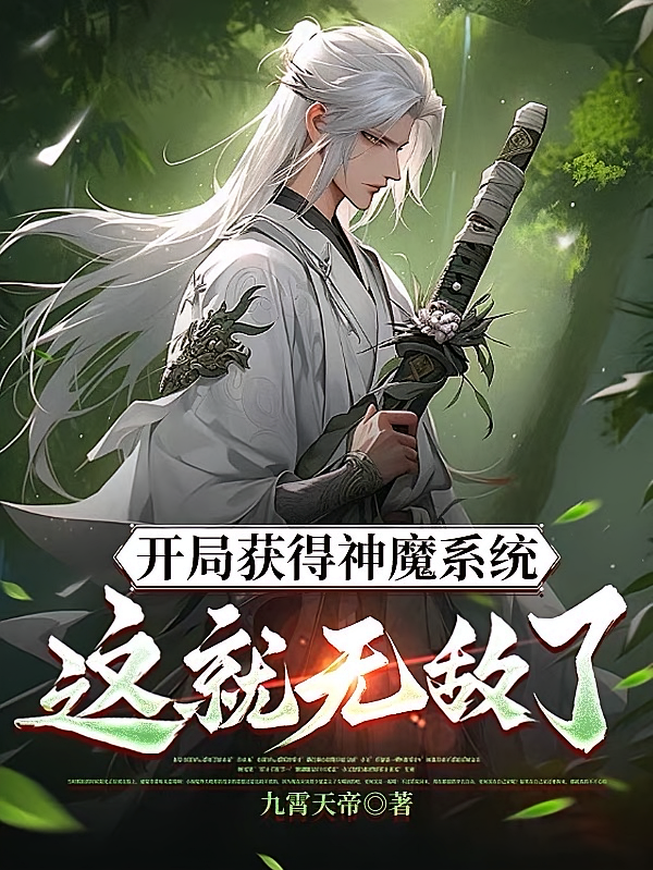 开局获得神魔系统：这就无敌了？