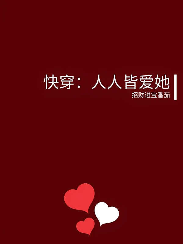 快穿:人人皆爱她