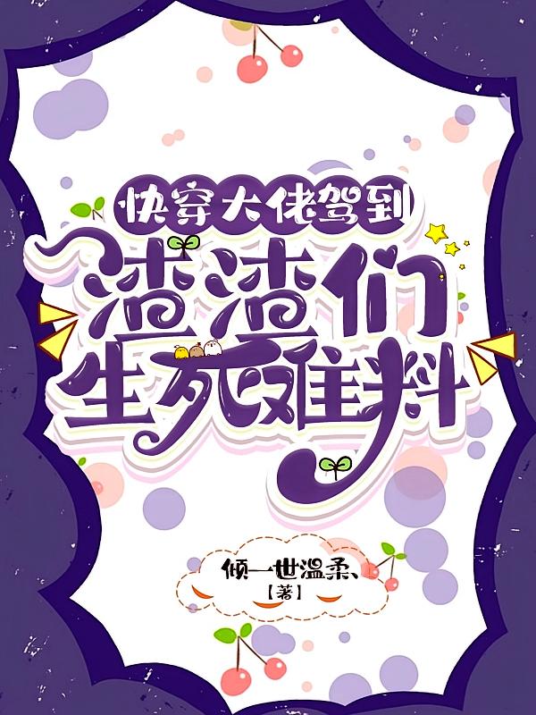 快穿大佬驾到,渣渣们生死难料