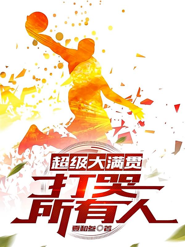 超级大满贯:打哭所有人