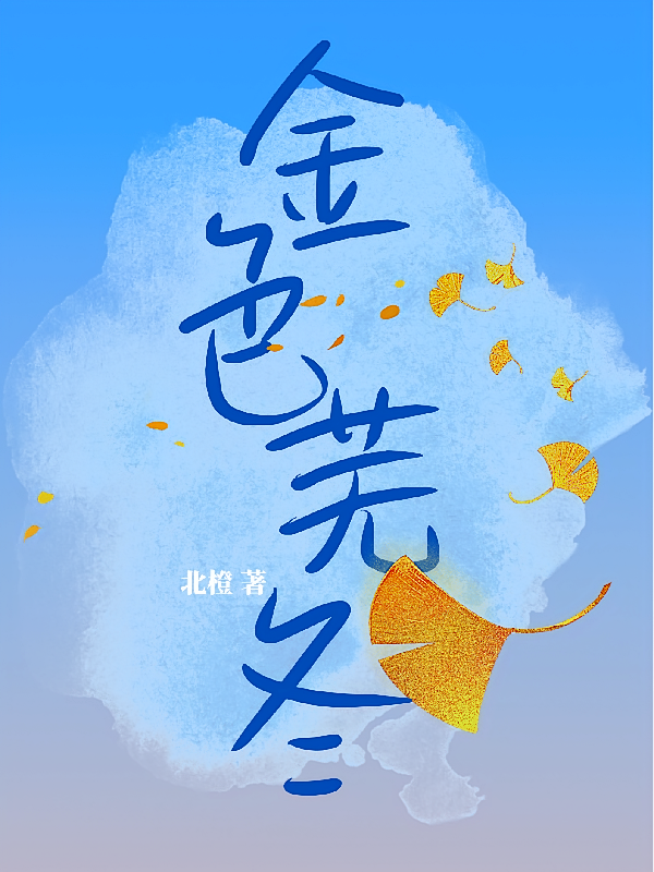 金色芜冬