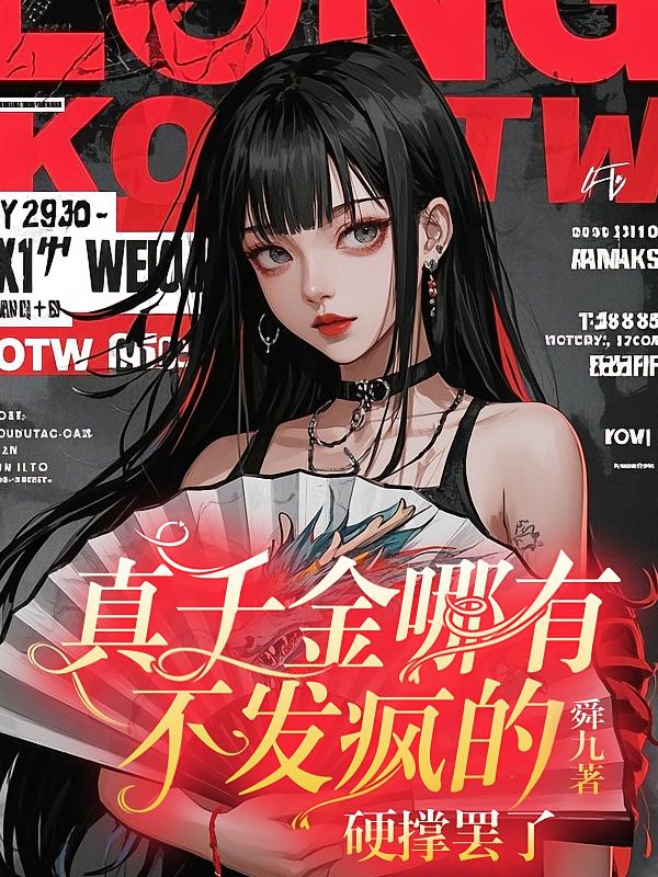 真千金哪有不发疯的，硬撑罢了