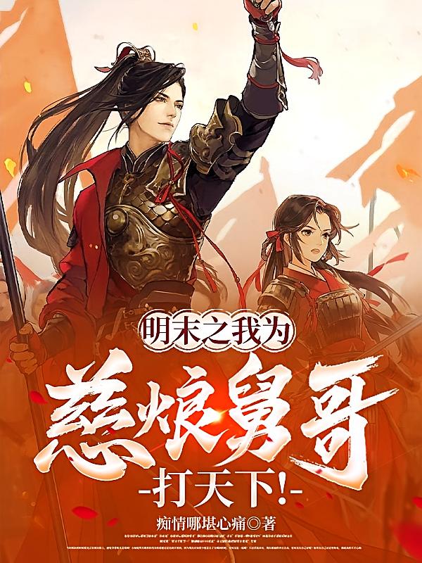 明末之我为慈烺舅哥打天下！