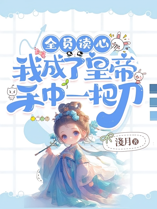 全员读心:我成了皇帝手中一把刀