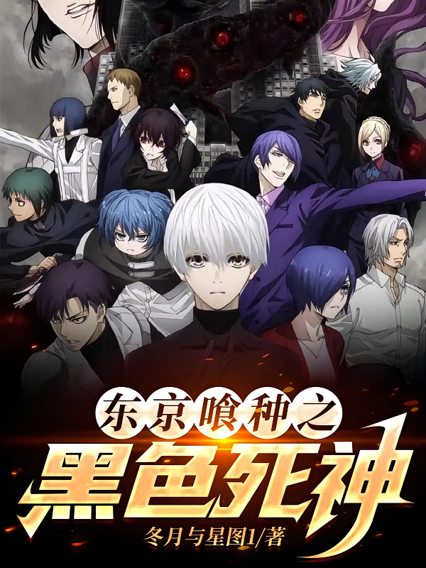 东京喰种之黑色死神