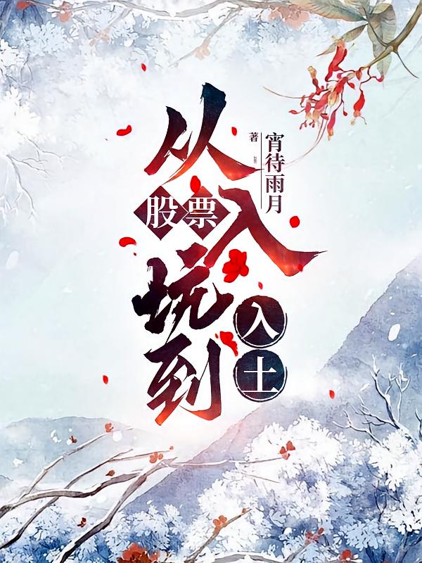 股票，从入坑到入土