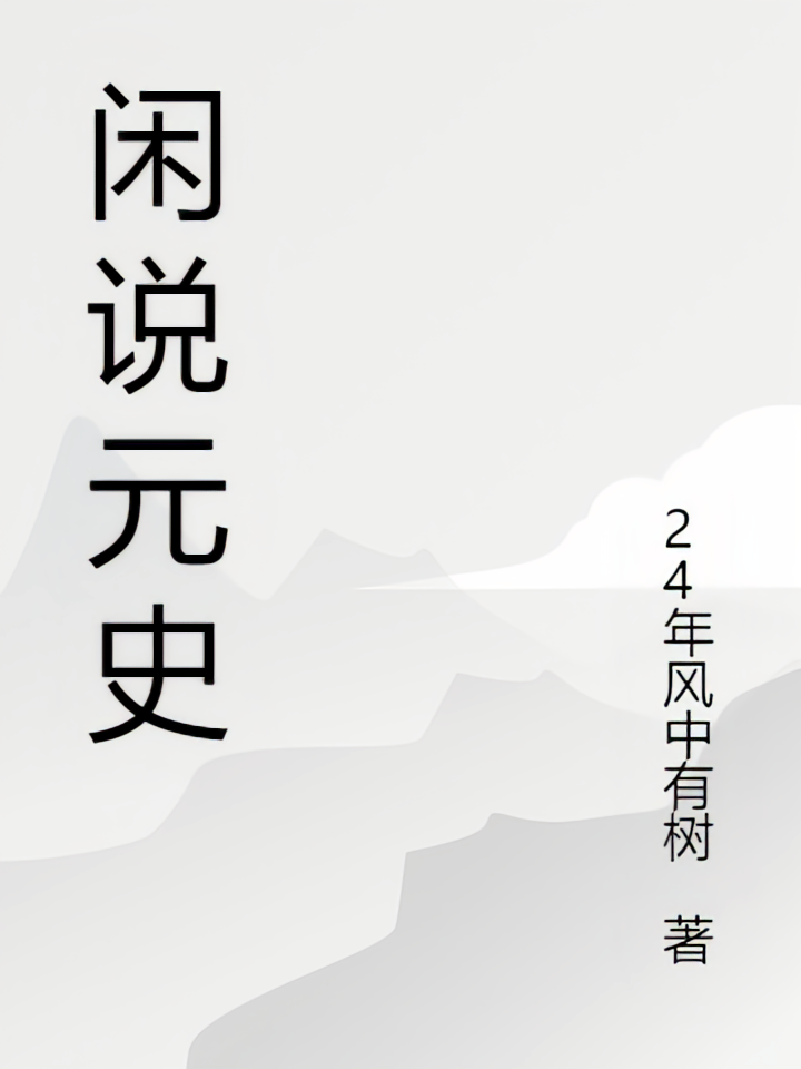 闲说元史