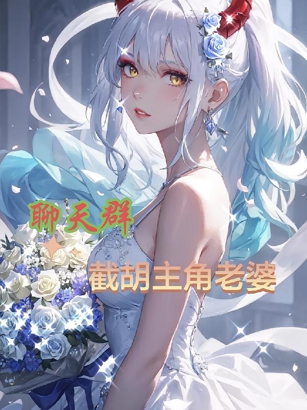 聊天群截胡主角老婆