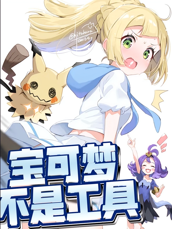 宝可梦不是工具