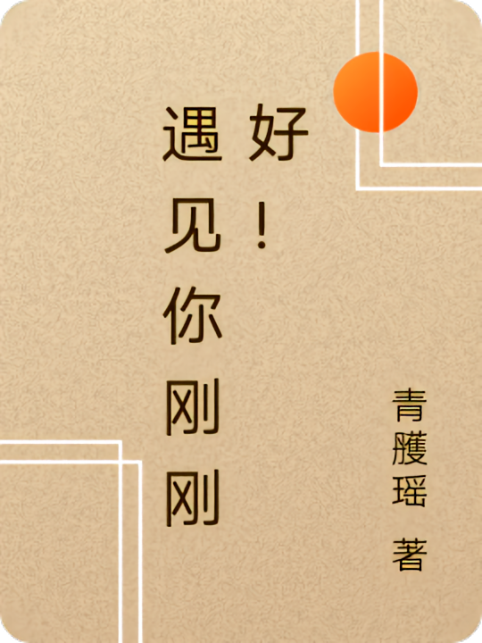 遇见你刚刚好！