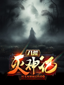 八荒灭神记