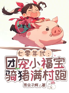 七零年代:哟,谁家胖奶团成精啦