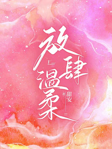 放肆温柔