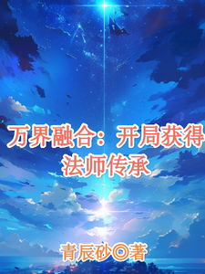 万界融合:开局获得法师之书