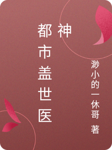 都市盖世医神