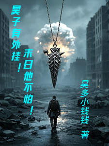 昊子有外挂末日他不怕