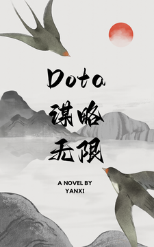 刀塔谋略无限
