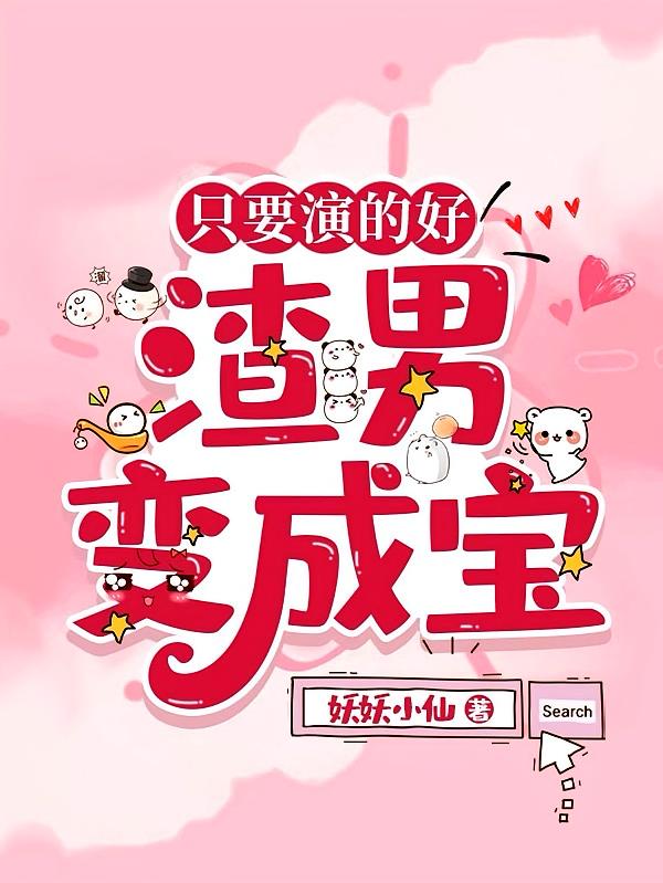 只要演的好,渣男变成宝