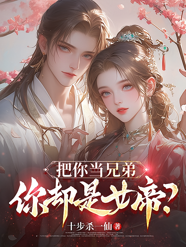 把你当兄弟，你却是女帝？