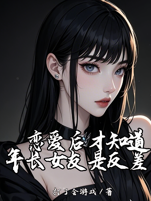 恋爱后才知道，年长女友是反差