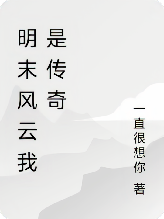 明末风云我是传奇