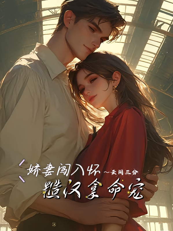 娇气闯入怀,糙汉拿命宠
