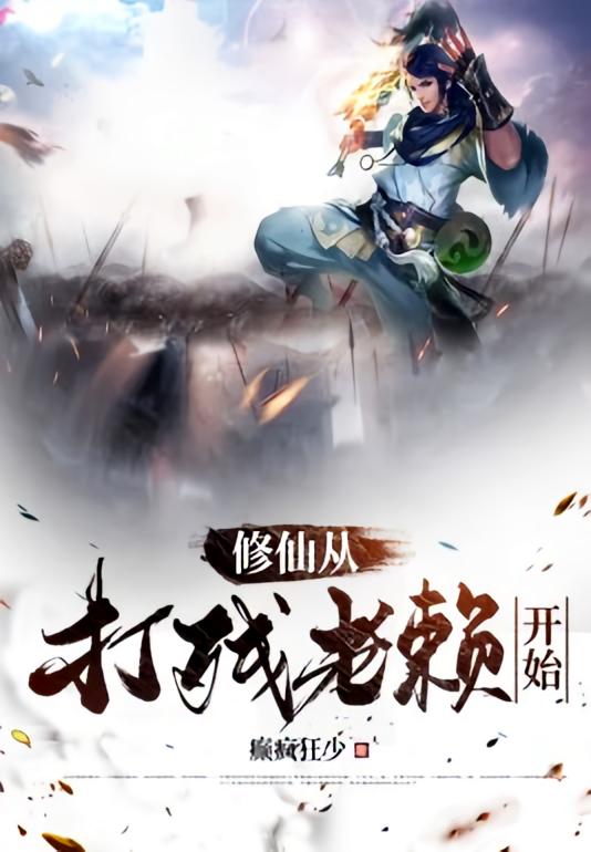修仙从打残老赖开始