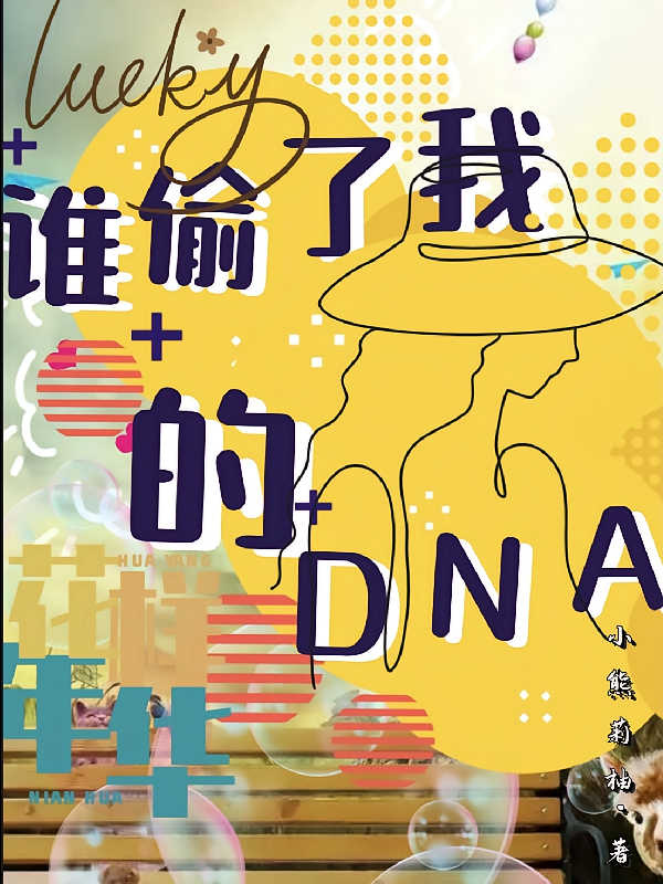 谁偷了我的DNA