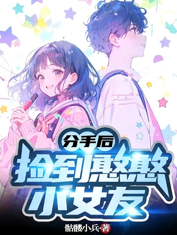 分手后,捡到憨憨小女友