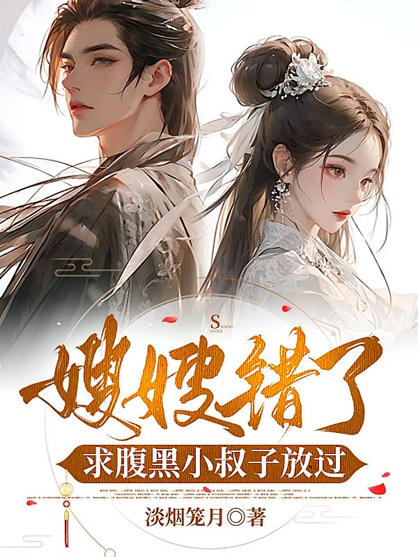 嫂嫂错了，求腹黑小叔子放过