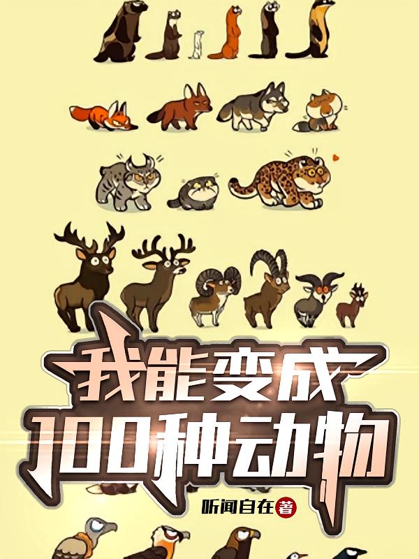 我能变成100种动物