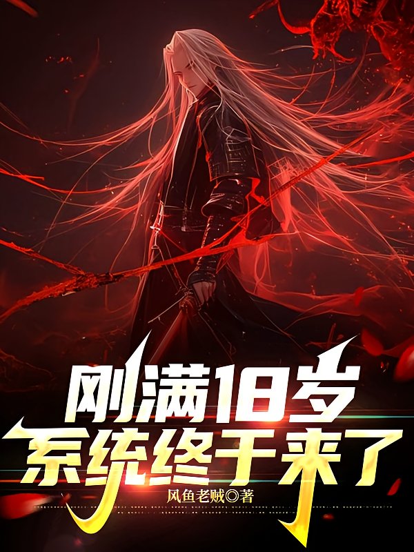 刚满18岁，系统终于来了