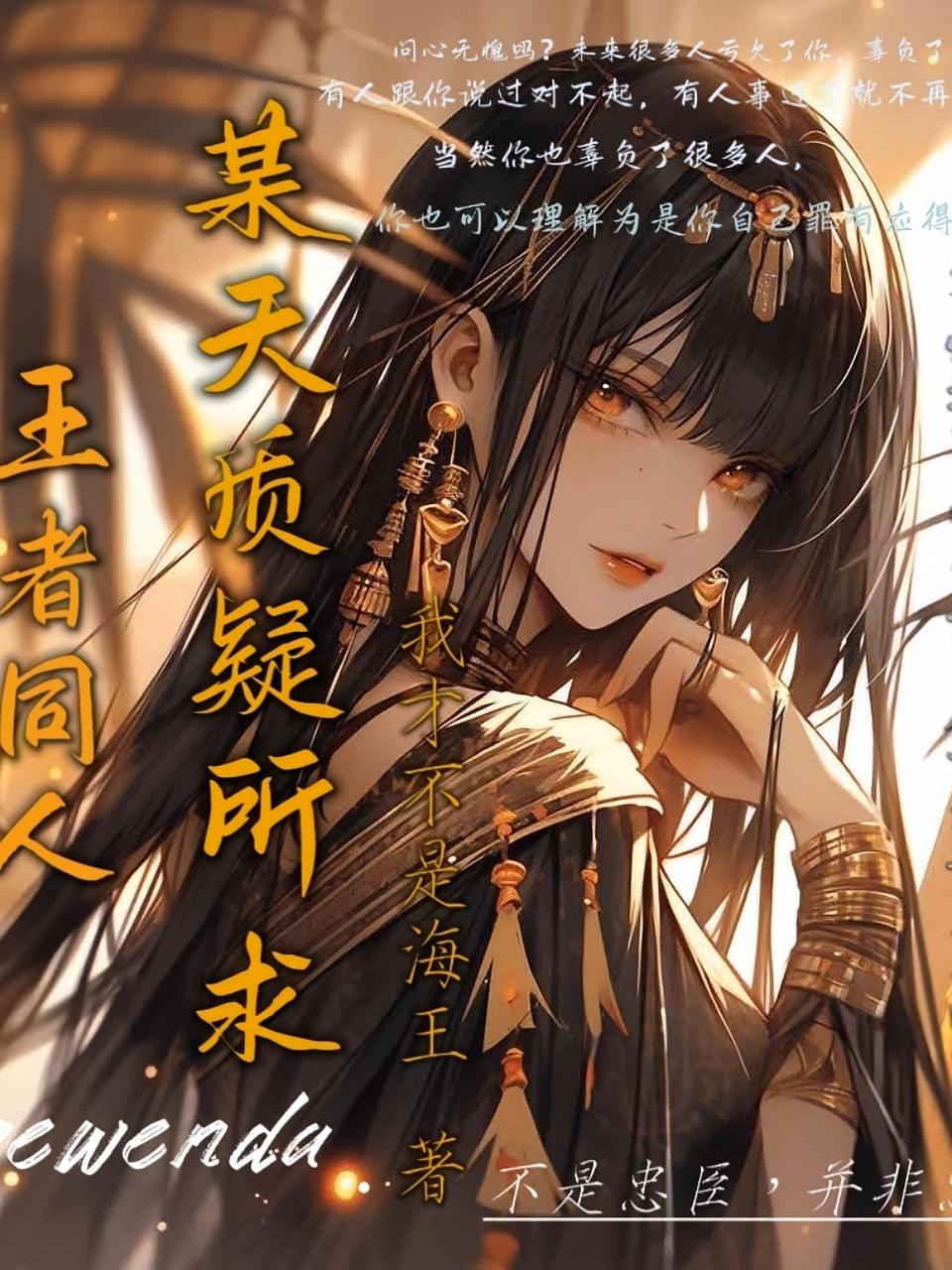 王者同人：某天质疑所求
