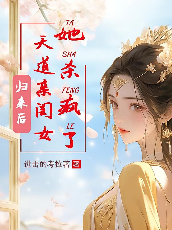 归来后，天道亲闺女她杀疯了